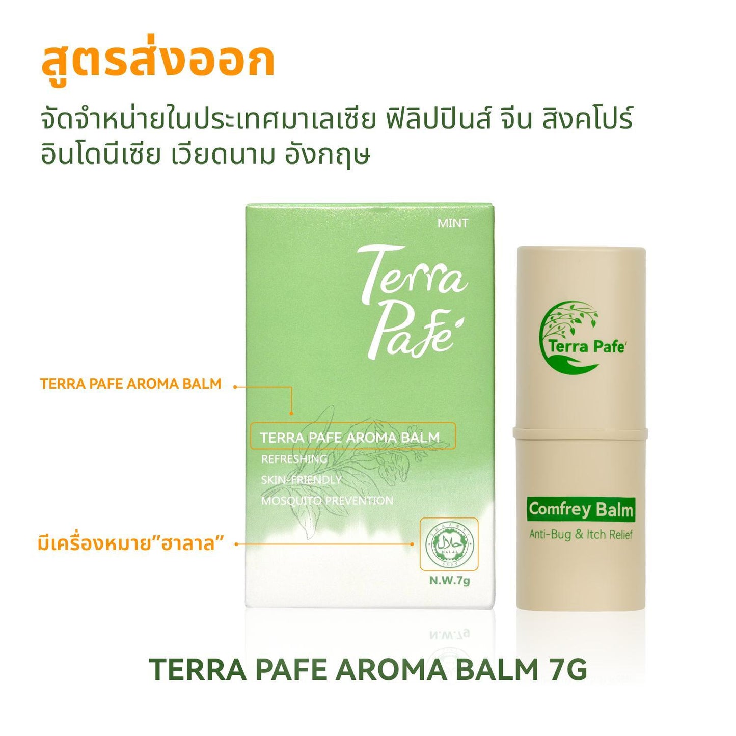 Terra Pafe Comfrey Balm - บาล์มสมุนไพรคอมเฟรย์ กลิ่นหอมอโรม่า สดชื่น ผ่อนคลาย ลดอาการคัน พกพาสะดวก