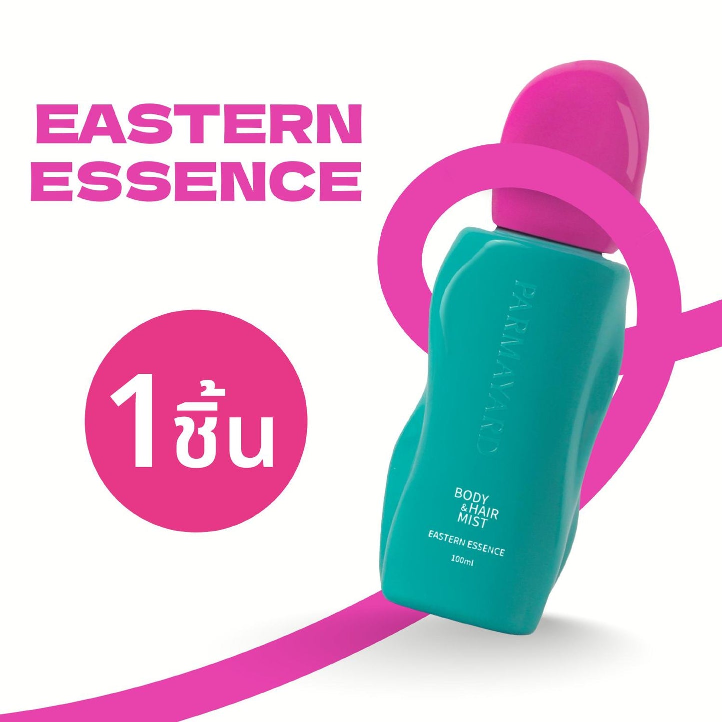 PARMAYARD BODY & HAIR MIST -1 ชิ้น: กลิ่นหอมสดชื่นสำหรับผิวกายและเส้นผม ขจัดกลิ่นไม่พึงประสงค์ น้ำหอมกลิ่นธรรมชาติ 4 กลิ่น 100 มล.