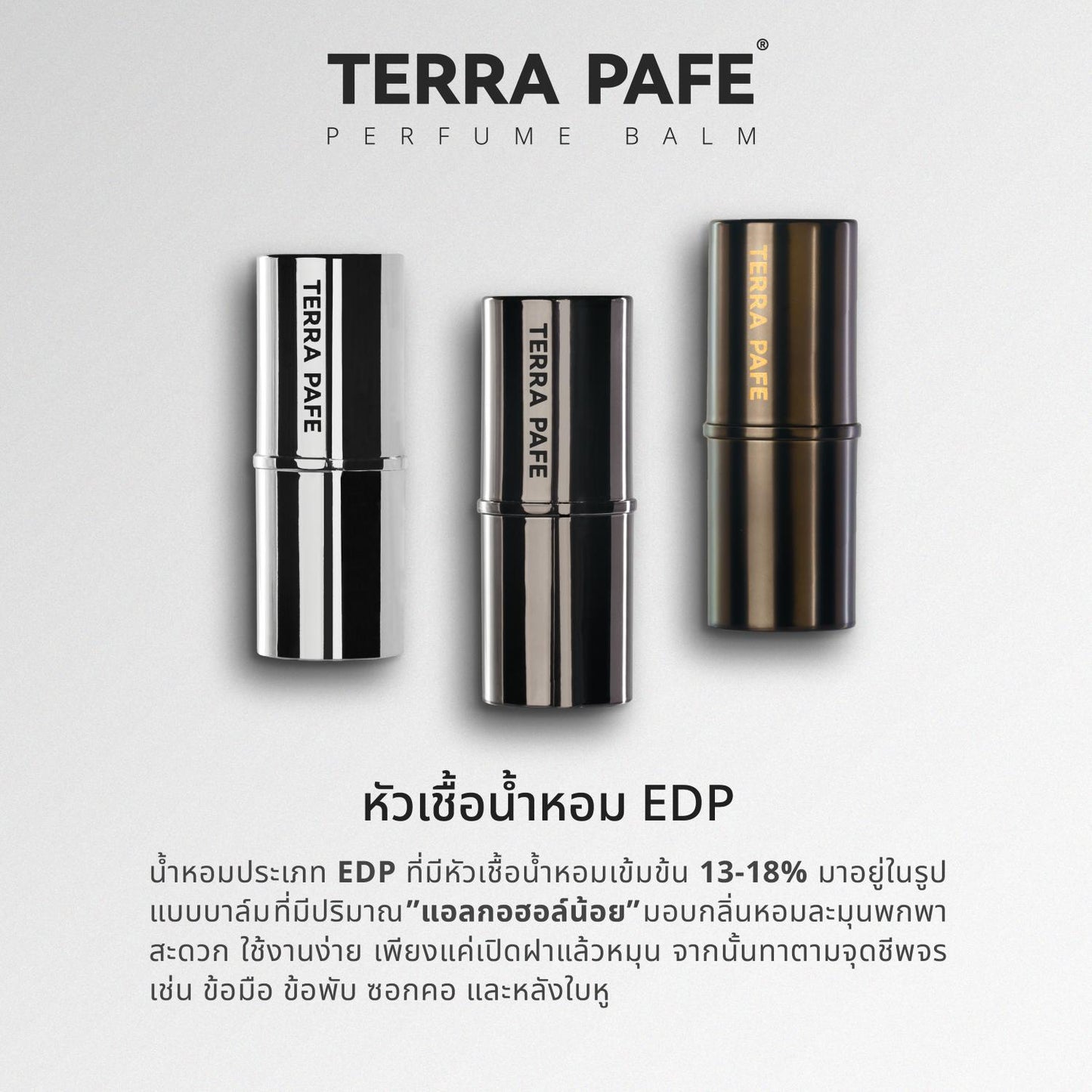 Terra Pafe Perfume Balm - Set Woman: กลิ่นหอมธรรมชาติ ให้ความรู้สึกผ่อนคลาย มีเอกลักษณ์ มีให้เลือกหลายกลิ่น ปราศจากแอลกอฮอล์ เหมาะสำหรับทุกโอกาส พกพาสะดวก