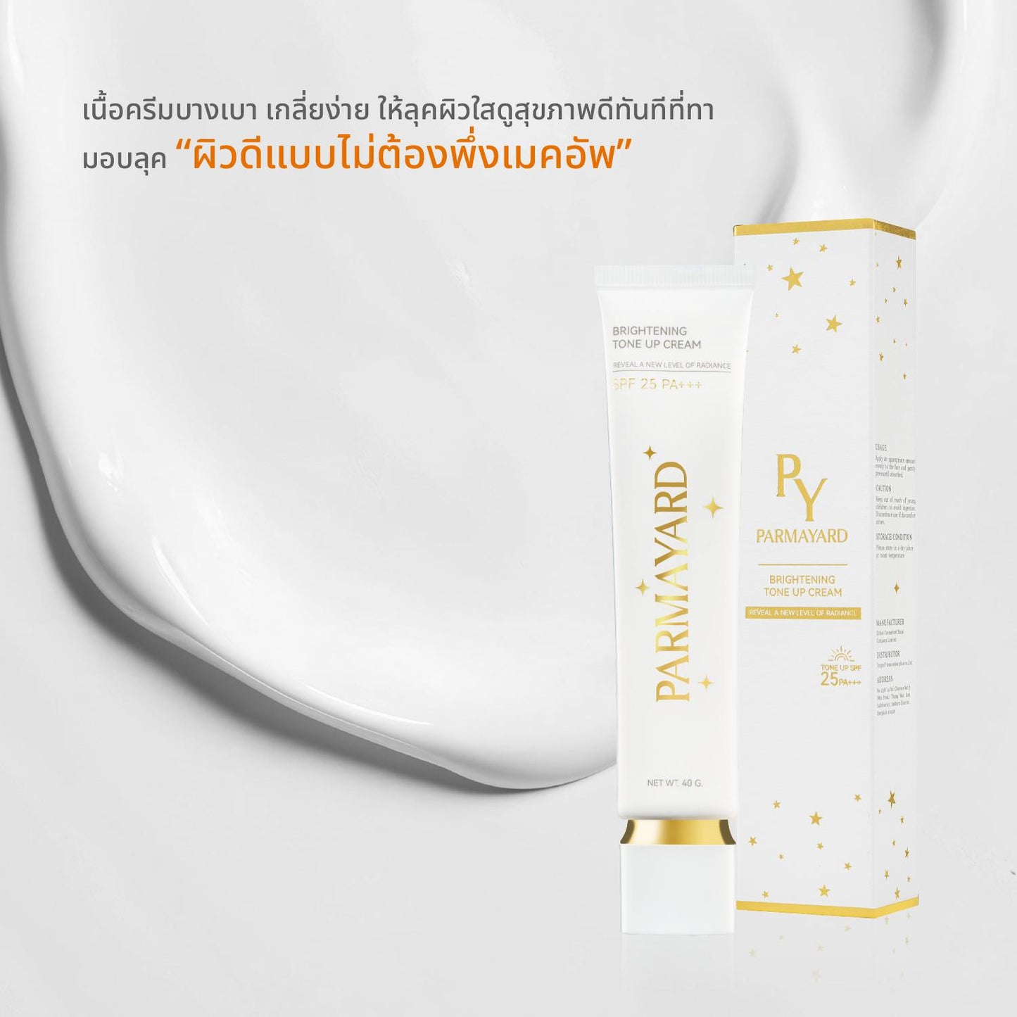 PARMAYARD Brightening Tone-Up Cream SPF25 PA+++ ครีมบำรุงผิว เพิ่มความเปล่งประกาย 1-2 ระดับ บำรุงผิวโทนอัพ 40 กรัม