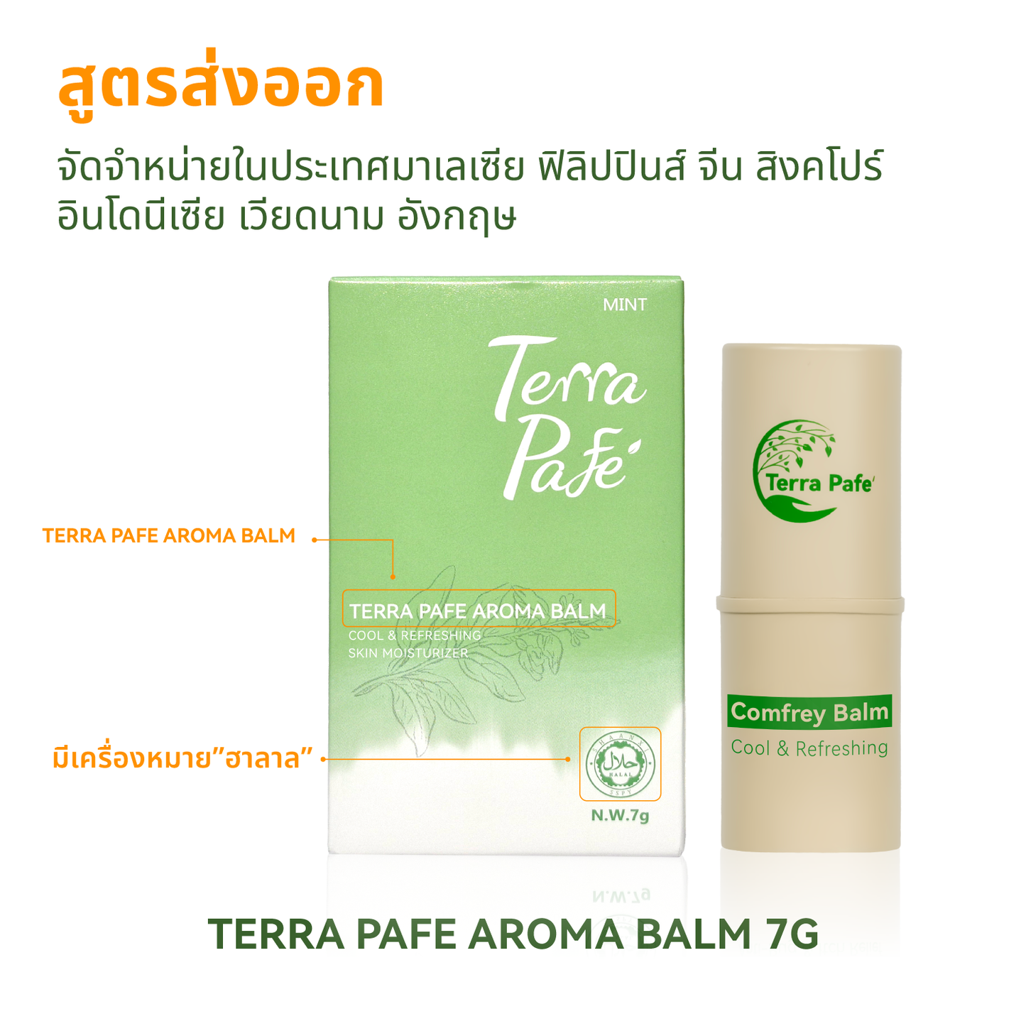 Terra Pafe Comfrey Balm - บาล์มสมุนไพรคอมเฟรย์ กลิ่นหอมอโรม่า สดชื่น ผ่อนคลาย ลดอาการคัน พกพาสะดวก