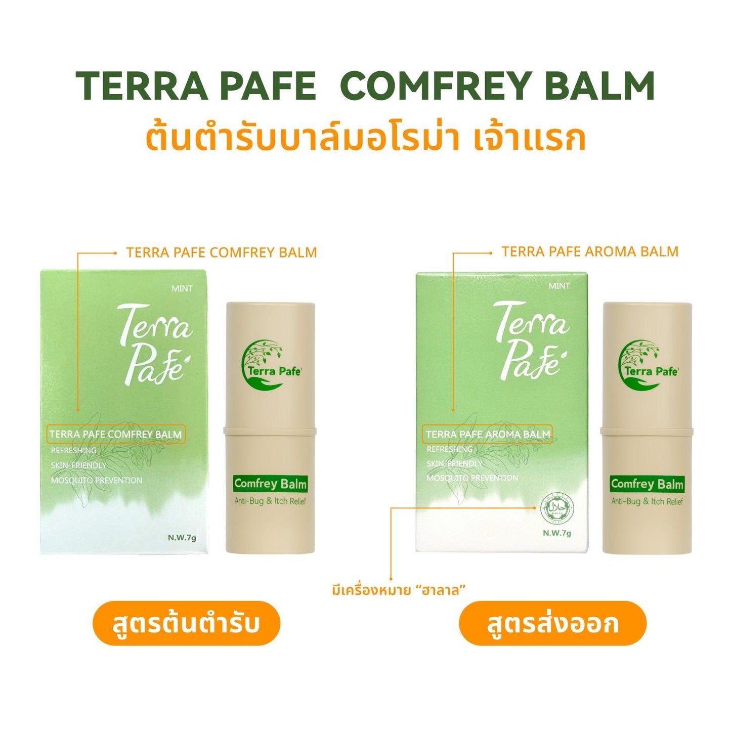 Terra Pafe Comfrey Balm - บาล์มสมุนไพรคอมเฟรย์ กลิ่นหอมอโรม่า สดชื่น ผ่อนคลาย ลดอาการคัน พกพาสะดวก