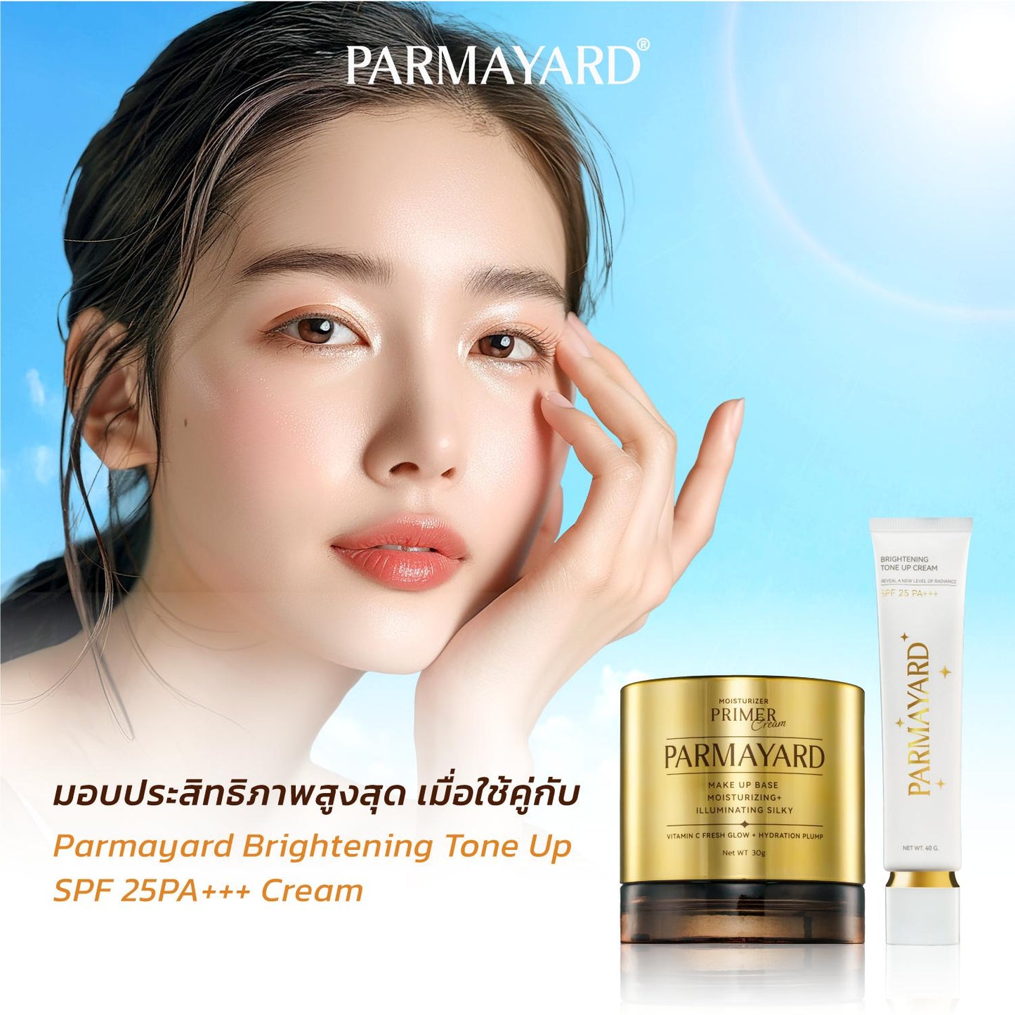 PARMAYARD มอยส์เจอไรเซอร์ ไพรเมอร์ เบสแต่งหน้า กลิ่นส้ม ปรับผิวก่อนแต่งหน้า บำรุงผิวหน้า ให้เมคอัพติดทนนานยิ่งขึ้น