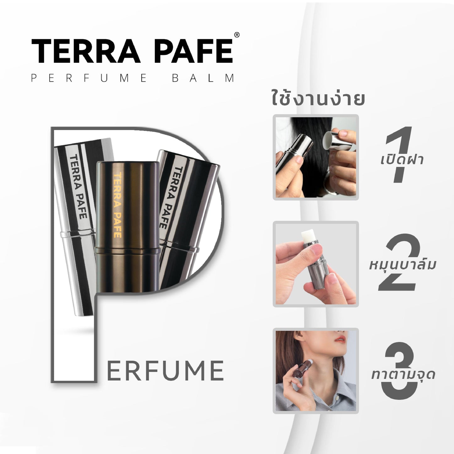 Terra Pafe Perfume Balm - Set Woman: กลิ่นหอมธรรมชาติ ให้ความรู้สึกผ่อนคลาย มีเอกลักษณ์ มีให้เลือกหลายกลิ่น ปราศจากแอลกอฮอล์ เหมาะสำหรับทุกโอกาส พกพาสะดวก