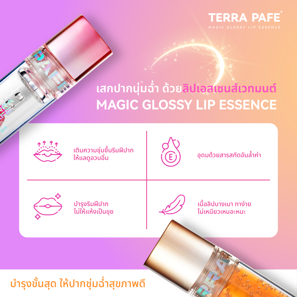 Terra Pafe Magic Glossy Lip Essence - ลิปออยล์บำ รุงริมฝีปาก ให้ความชุ่มชื้นพร้อมเพิ่มความสดใส ไม่เหนอะหนะ