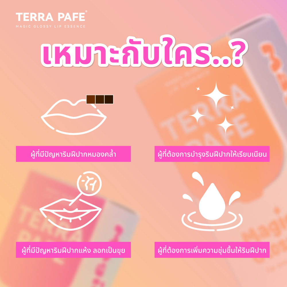Terra Pafe Magic Glossy Lip Essence - ลิปออยล์บำ รุงริมฝีปาก ให้ความชุ่มชื้นพร้อมเพิ่มความสดใส ไม่เหนอะหนะ