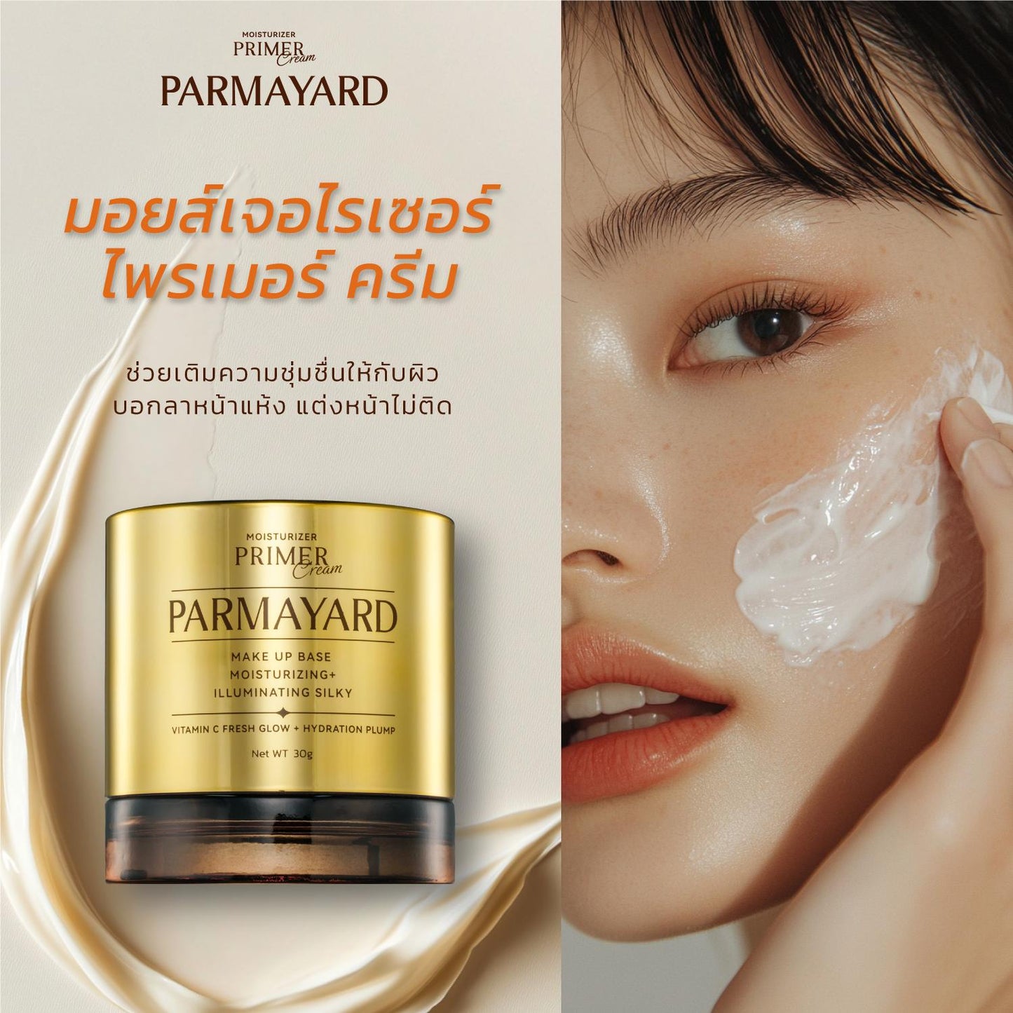 PARMAYARD พาร์มายาร์ส มอยเจอไรเซอร์ ไพรเมอร์ครีม เพิ่มความชุ่มชื้นให้ผิว - PARMAYARD Moisturizer Primer Cream 30g Skincare บำรุง คอลลาเจน ให้ผิว รูขุมขน แลเรียบเนียน