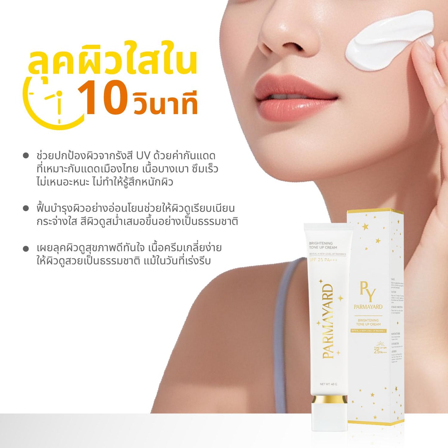 PARMAYARD Brightening Tone-Up Cream SPF25 PA+++ โทนอัพผิว บูสต์ผิวฉ่ำโกลว์ใน 1-2 ระดับ พร้อมกันแดดผิวหน้า สกินแคร์ 40 กรัม