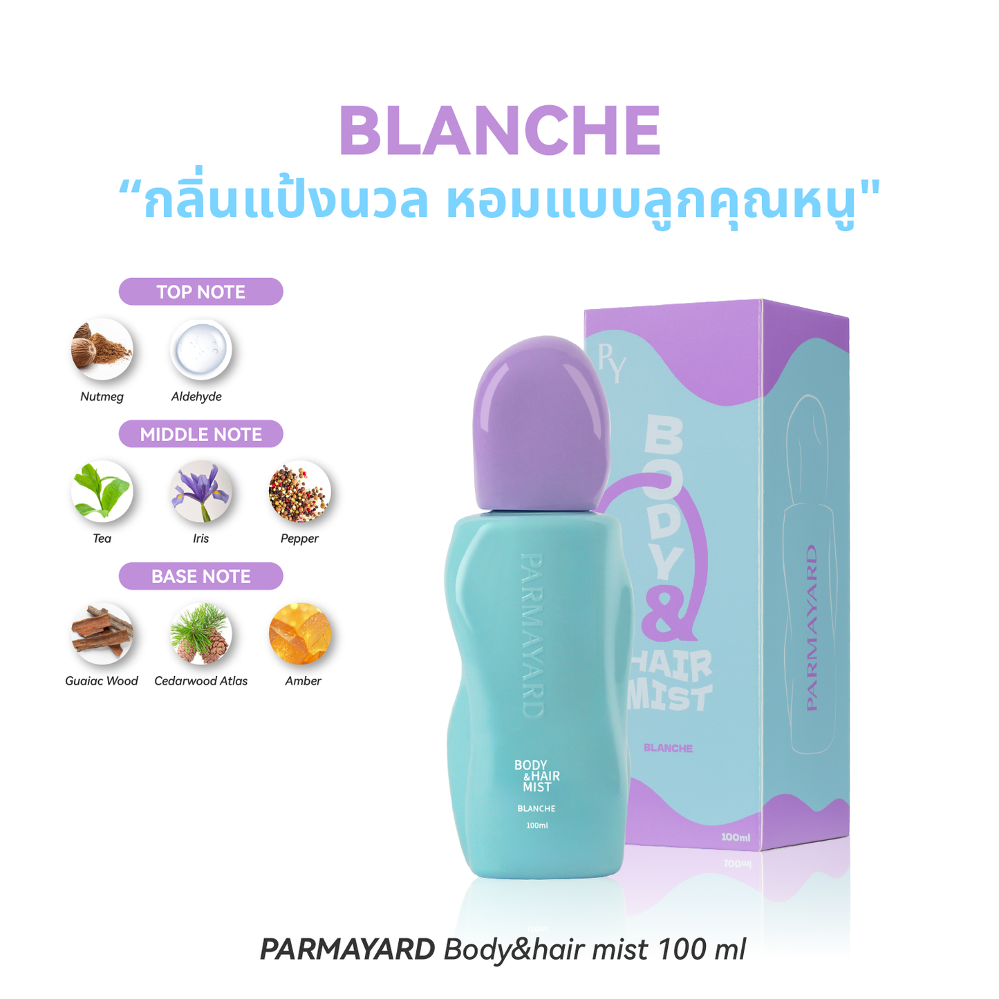 PARMAYARD BODY &amp; HAIR MIST -1 ชิ้น: กลิ่นหอมสดชื่นสำหรับผิวกายและเส้นผม ขจัดกลิ่นไม่พึงประสงค์ น้ำหอมกลิ่นธรรมชาติ 4 กลิ่น 100 มล. 