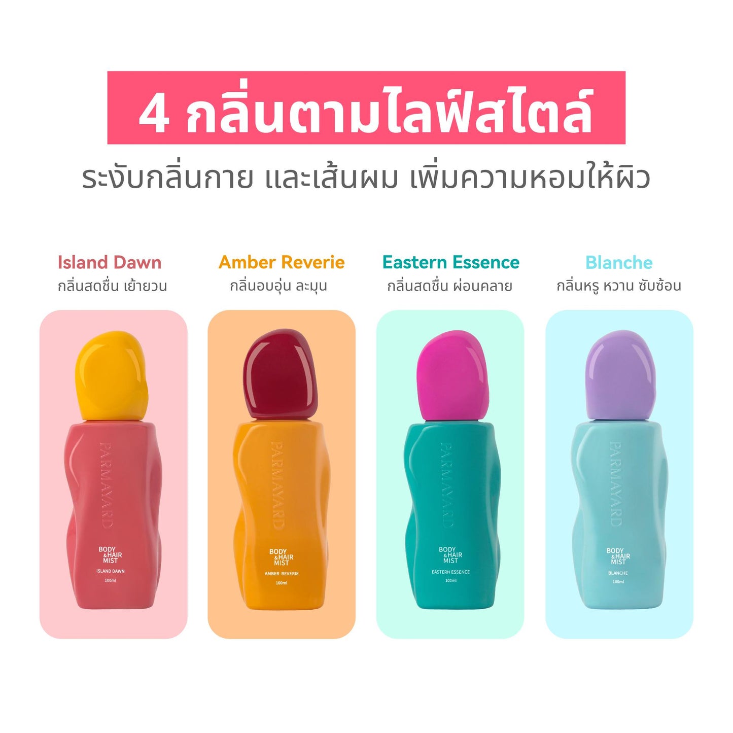 PARMAYARD BODY &amp; HAIR MIST -1 ชิ้น: กลิ่นหอมสดชื่นสำหรับผิวกายและเส้นผม ขจัดกลิ่นไม่พึงประสงค์ น้ำหอมกลิ่นธรรมชาติ 4 กลิ่น 100 มล. 