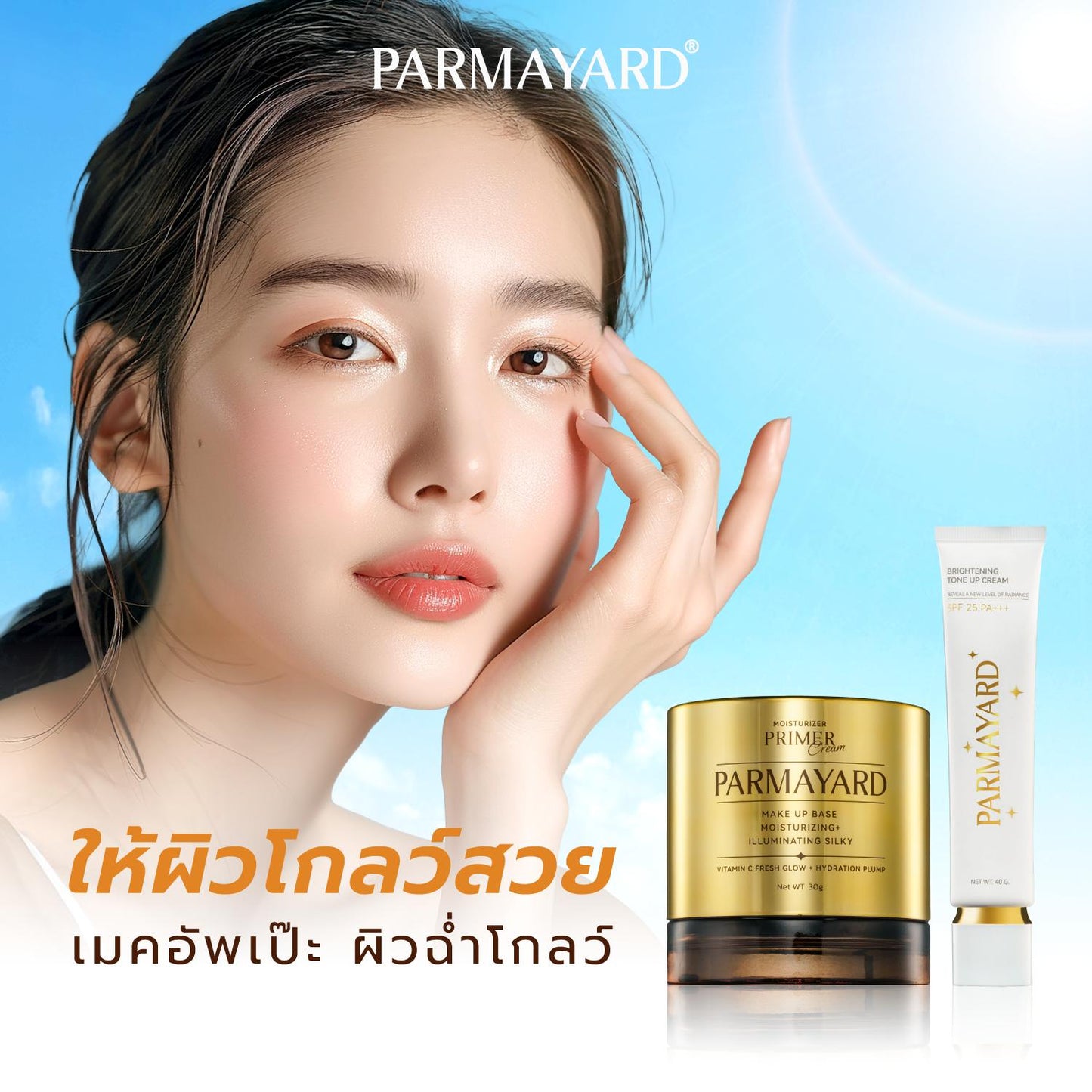 SET คู่ผิวใสเนียนสวย พาร์มายาร์ส Primer 30g + Tone up SPF 25PA+++ กันแดด 40g บำรุงและดูแลผิวหน้า