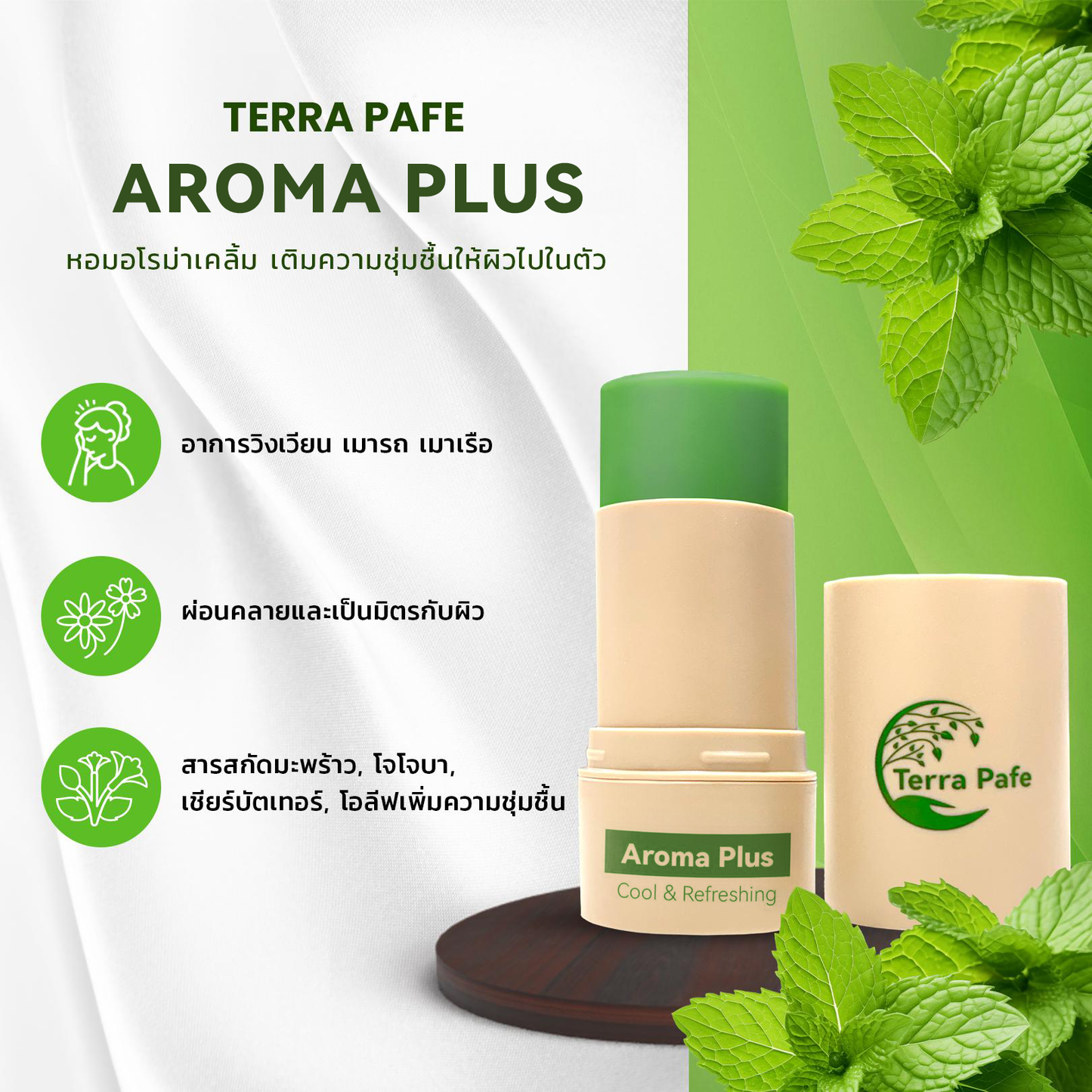 [หลอดใหญ่ 22 กรัม] Terra Pafe Aroma Balm PLUS บาล์มกลิ่นสดชื่น หอมกลิ่นมิ้นต์ ช่วยผ่อนคลาย สบายอารมณ์ 22g