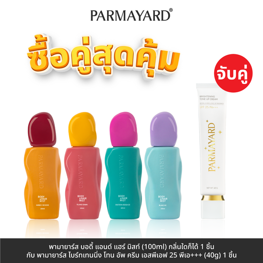[ โทนอัพ + สเปรย์ ] PARMAYARD ชุดคู่ Brightening Tone-Up Cream & Body&Hair Mist 100ml.