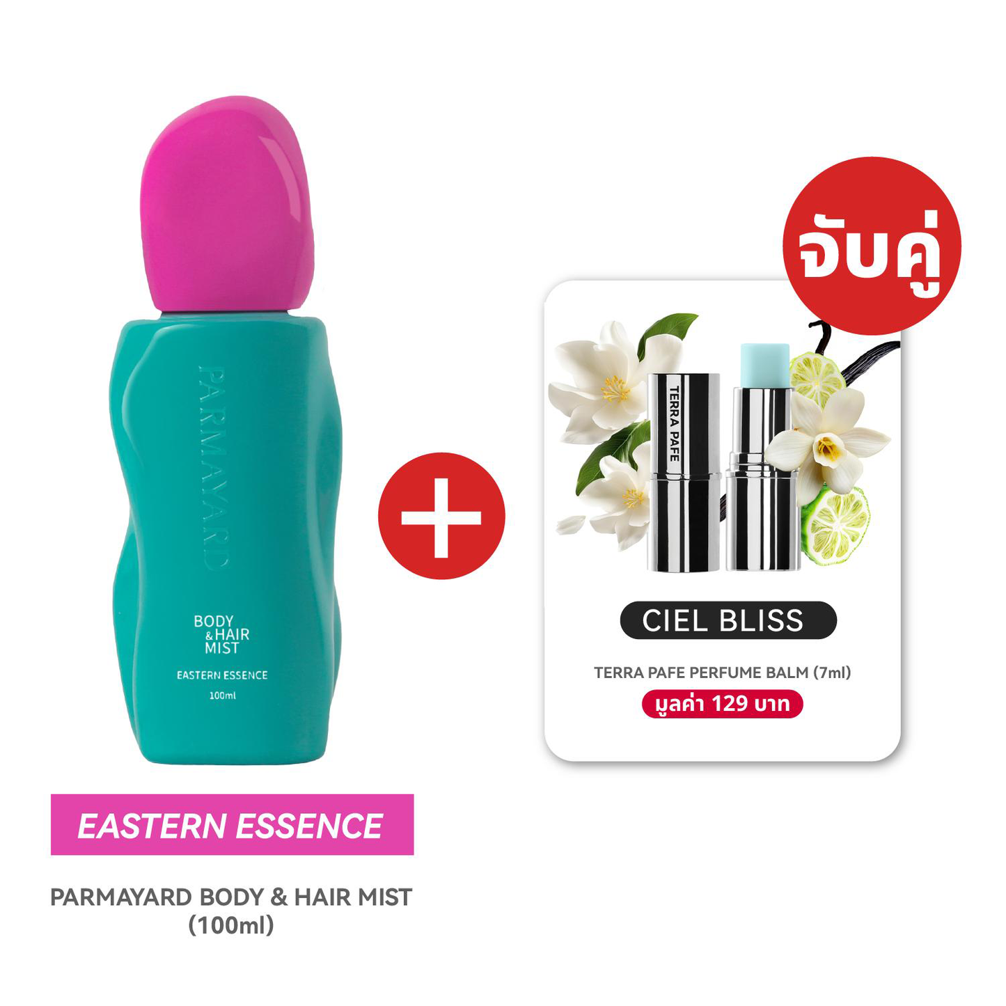 EASTERN SET  [สเปรย์ผิวและผมหอม + บาล์มน้ำหอม] พกง่าย หอมติดตัวตลอดวัน | PARMAYARD + TERRA PAFE