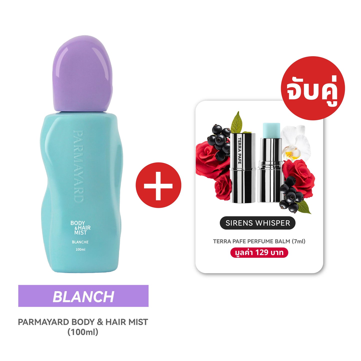 BLANCHE SET  [สเปรย์ผิวและผมหอม + บาล์มน้ำหอม] พกง่าย หอมติดตัวตลอดวัน | PARMAYARD + TERRA PAFE