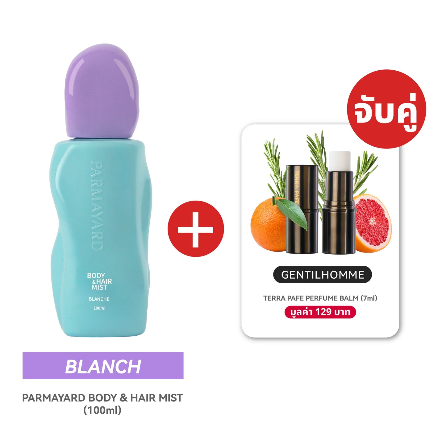 BLANCHE SET  [สเปรย์ผิวและผมหอม + บาล์มน้ำหอม] พกง่าย หอมติดตัวตลอดวัน | PARMAYARD + TERRA PAFE