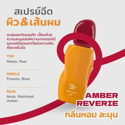 [ 2 ชิ้น ] Body & Hair Mist กลิ่น AMBER REVERIE + Terra Pafe Perfume กลิ่น SIRENS WHISPER