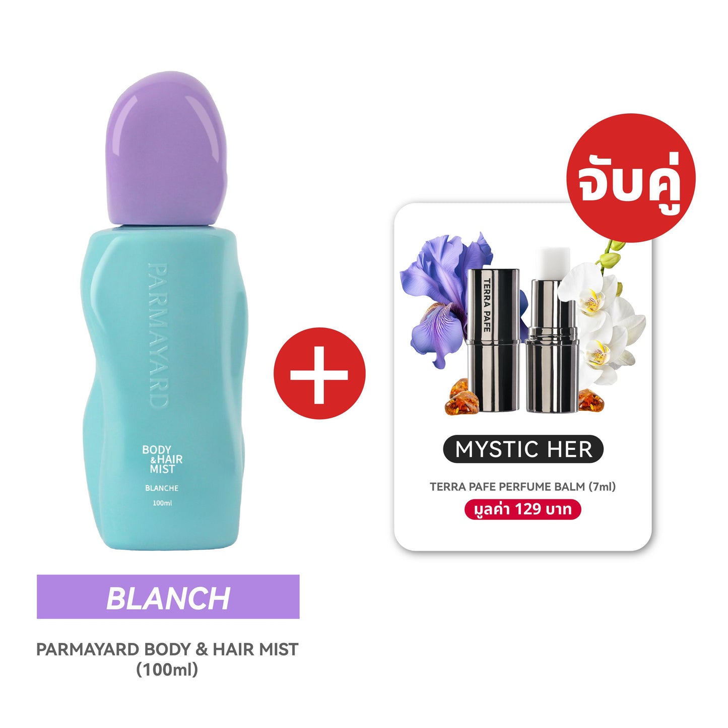 BLANCHE SET  [สเปรย์ผิวและผมหอม + บาล์มน้ำหอม] พกง่าย หอมติดตัวตลอดวัน | PARMAYARD + TERRA PAFE
