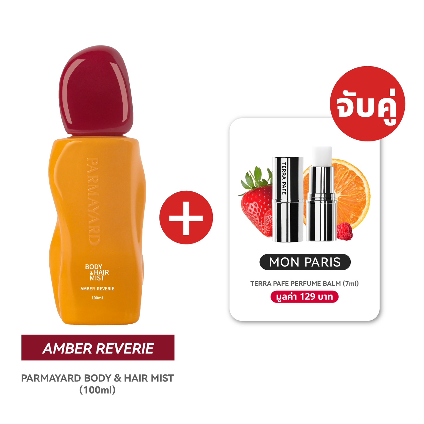 AMBER SET  [สเปรย์ผิวและผมหอม + บาล์มน้ำหอม] พกง่าย หอมติดตัวตลอดวัน | PARMAYARD + TERRA PAFE