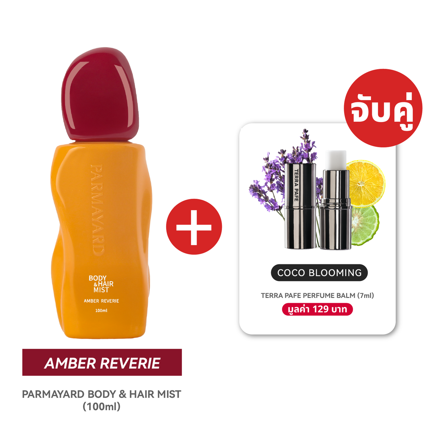 AMBER SET  [สเปรย์ผิวและผมหอม + บาล์มน้ำหอม] พกง่าย หอมติดตัวตลอดวัน | PARMAYARD + TERRA PAFE