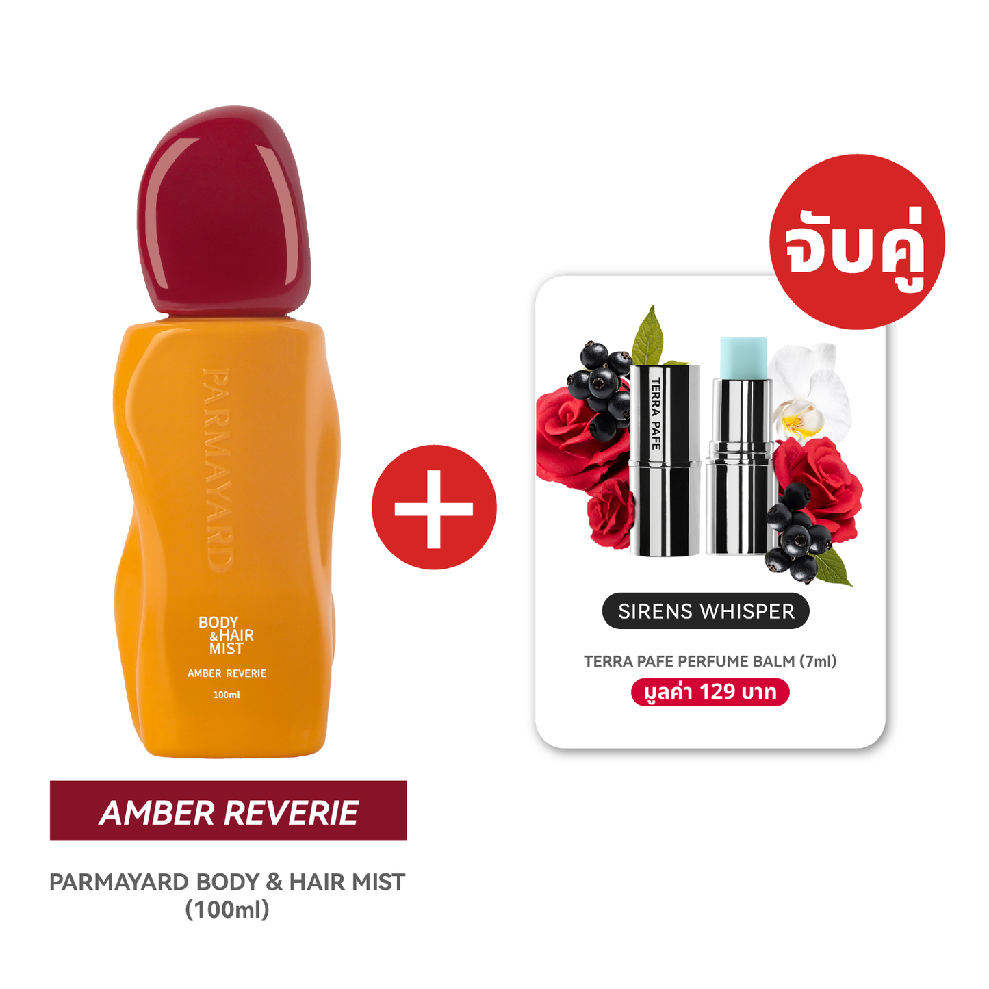 AMBER SET  [สเปรย์ผิวและผมหอม + บาล์มน้ำหอม] พกง่าย หอมติดตัวตลอดวัน | PARMAYARD + TERRA PAFE