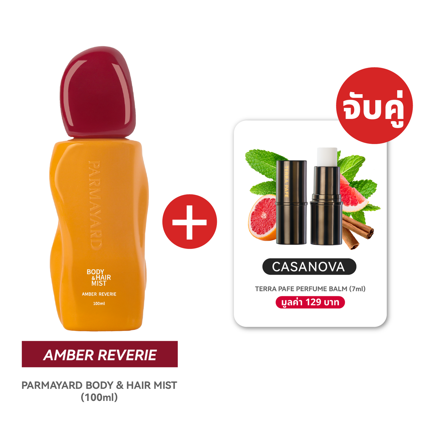 AMBER SET  [สเปรย์ผิวและผมหอม + บาล์มน้ำหอม] พกง่าย หอมติดตัวตลอดวัน | PARMAYARD + TERRA PAFE