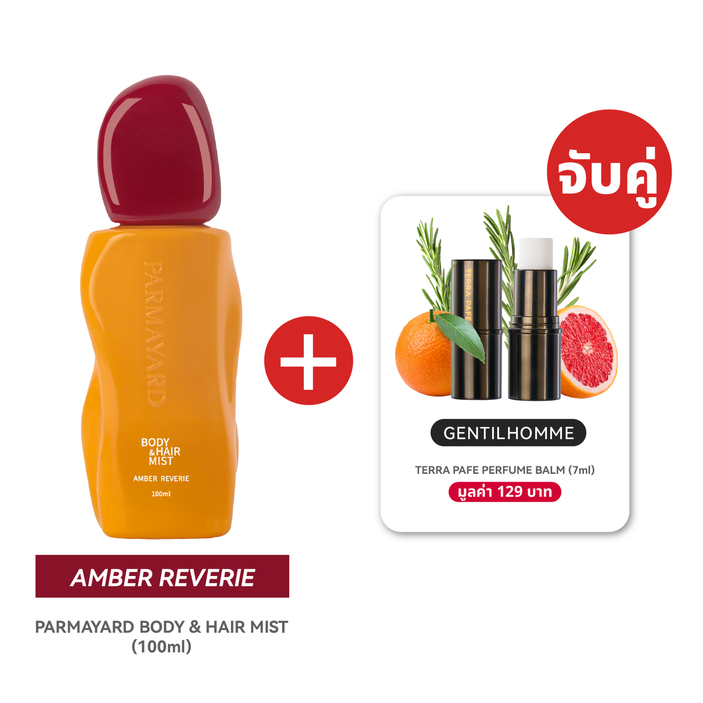 AMBER SET  [สเปรย์ผิวและผมหอม + บาล์มน้ำหอม] พกง่าย หอมติดตัวตลอดวัน | PARMAYARD + TERRA PAFE