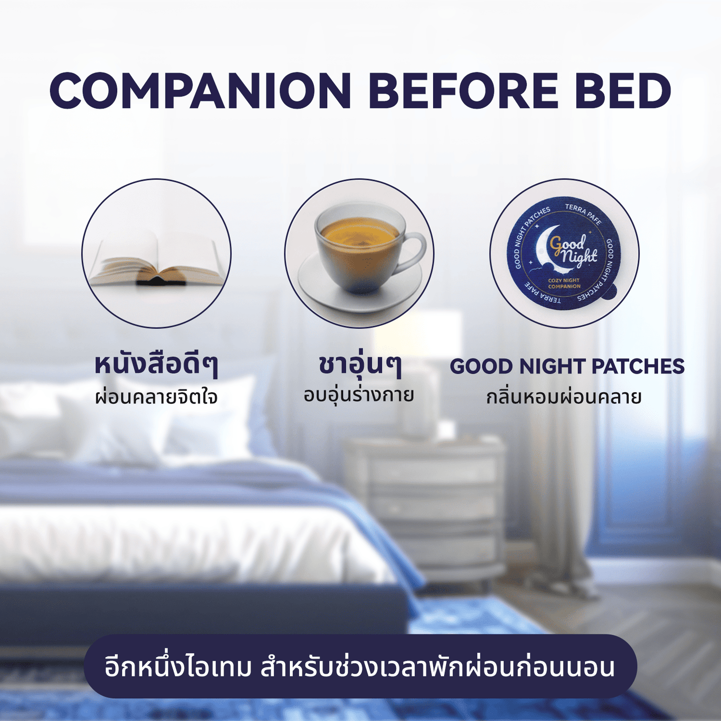 TERRA PAFE GOOD NIGHT PATCHES แผ่นแปะอโรม่า ช่วยรังสรรค์ช่วงเวลาก่อนนอนที่อบอุ่นและผ่อนคลายอย่างพอดี