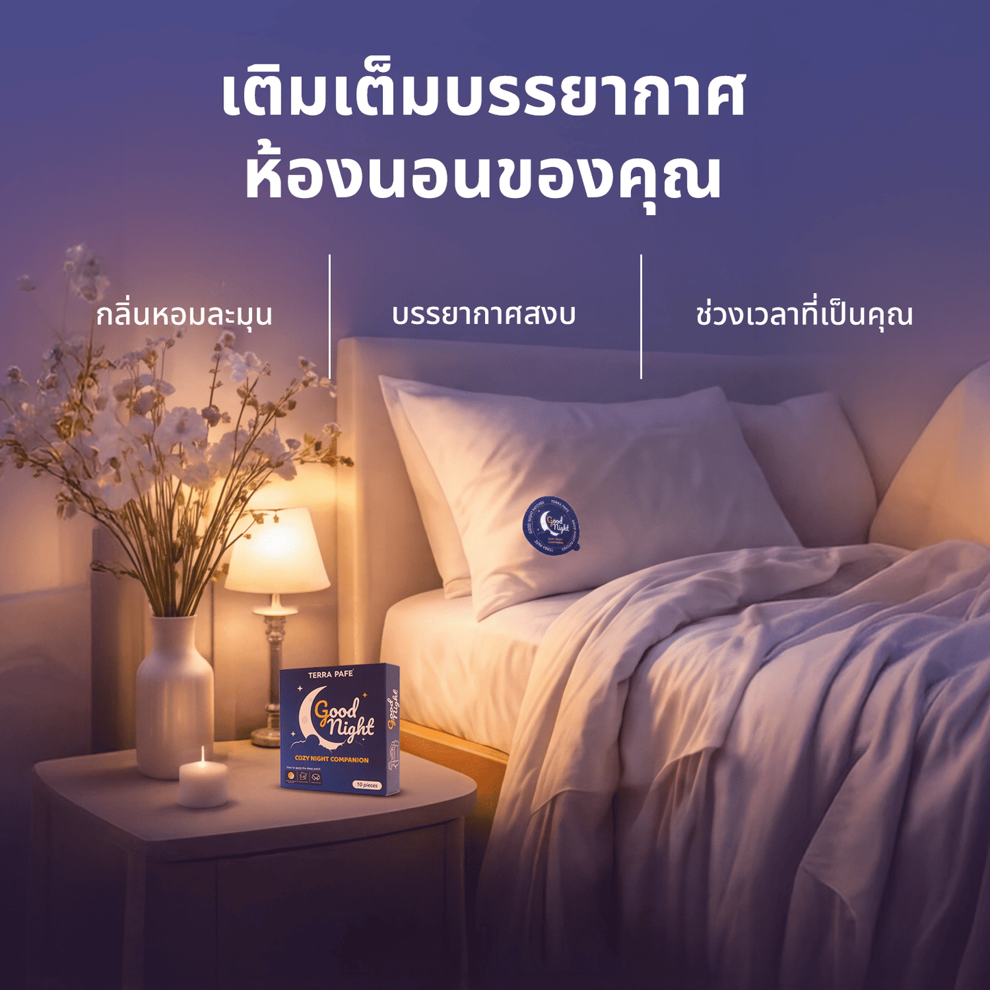 (แบบซอง / 1 ซอง บรรจุ 2 แผ่น) TERRA PAFE GOOD NIGHT PATCHES แผ่นแปะอโรม่า ช่วยรังสรรค์ช่วงเวลาก่อนนอน