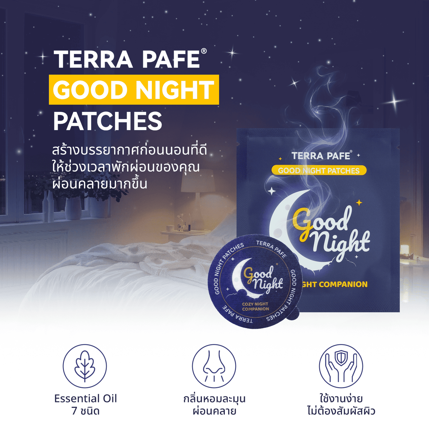 (แบบซอง / 1 ซอง บรรจุ 2 แผ่น) TERRA PAFE GOOD NIGHT PATCHES แผ่นแปะอโรม่า ช่วยรังสรรค์ช่วงเวลาก่อนนอน