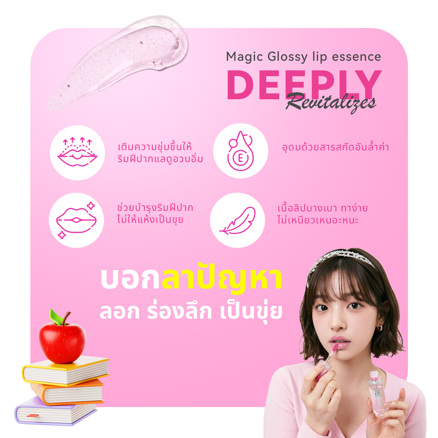 Terra Pafe Magic Glossy Lip Essence - ลิปออยล์บำ รุงริมฝีปาก ให้ความชุ่มชื้นพร้อมเพิ่มความสดใส ไม่เหนอะหนะ