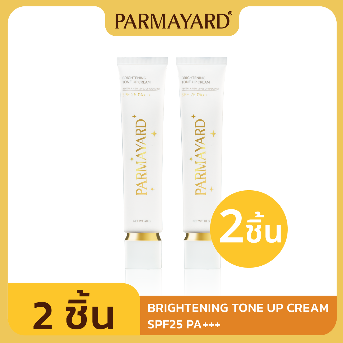 ครีมบำรุง พาร์มายาร์ส Brightening Tone-Up Cream SPF25 PA+++ บูสต์ผิวฉ่ำโกลว์ใน 1-2 ระดับ 40g.