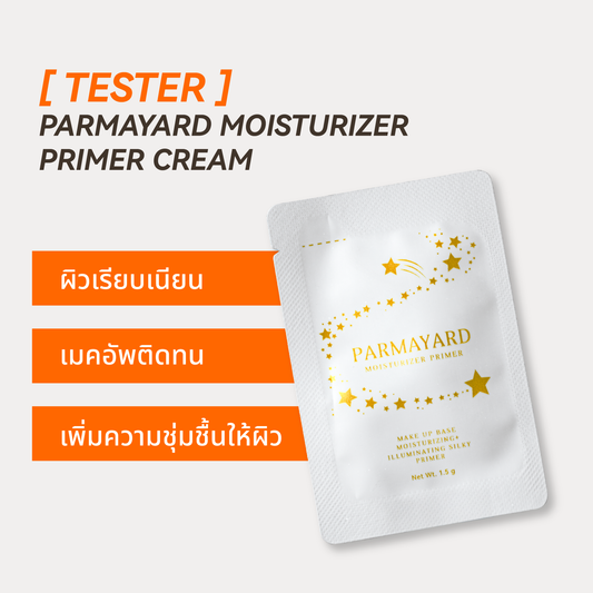 [TESTER] Parmayard Moisturizer Primer Cream ขนาดทดลอง 1.5 กรัม ไซส์มินิ พกพาง่าย ใช้ได้ทุกวัน