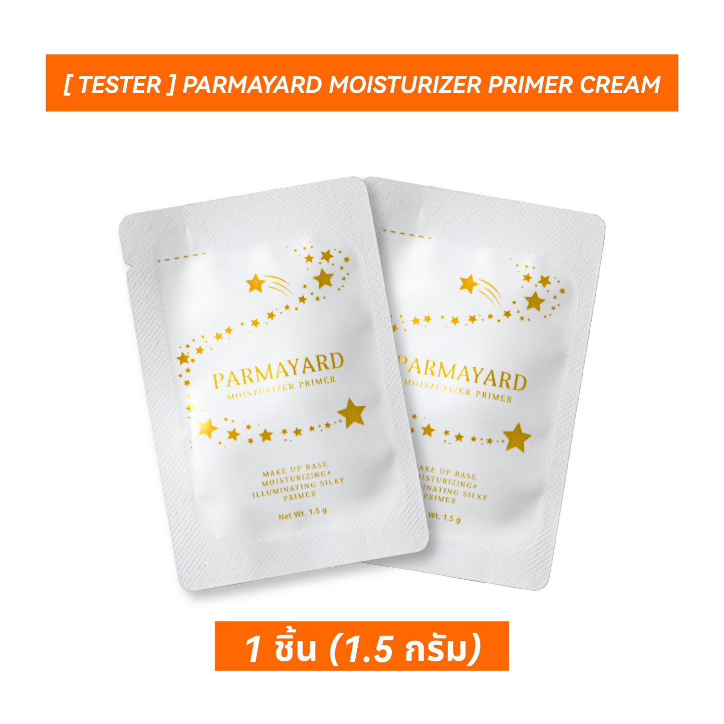 [TESTER] Parmayard Moisturizer Primer Cream ขนาดทดลอง 1.5 กรัม ไซส์มินิ พกพาง่าย ใช้ได้ทุกวัน
