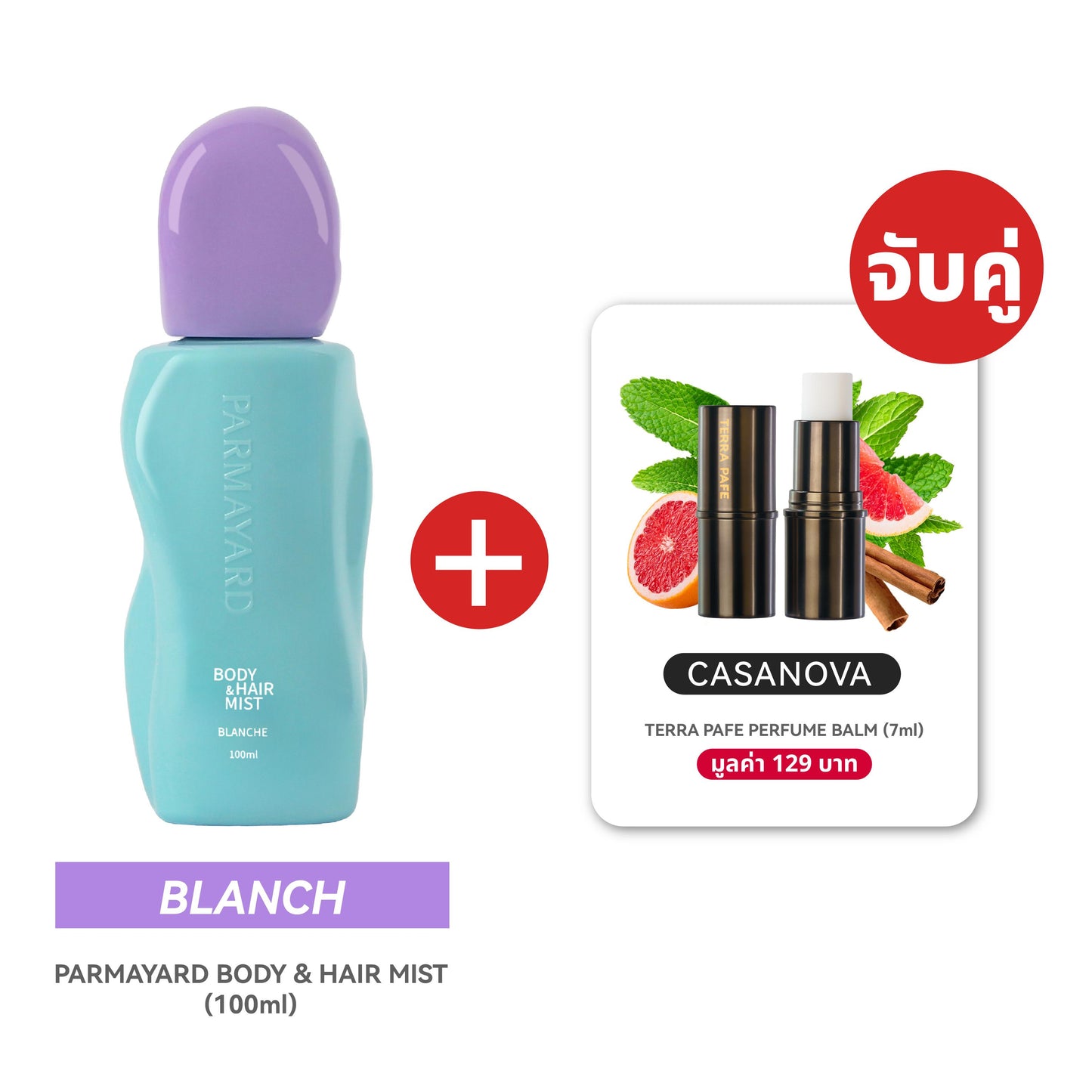 BLANCHE SET  [สเปรย์ผิวและผมหอม + บาล์มน้ำหอม] พกง่าย หอมติดตัวตลอดวัน | PARMAYARD + TERRA PAFE