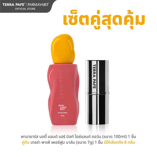 ISLAND SET  [สเปรย์ผิวและผมหอม + บาล์มน้ำหอม] พกง่าย หอมติดตัวตลอดวัน | PARMAYARD + TERRA PAFE
