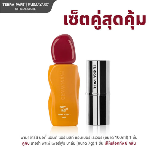AMBER SET  [สเปรย์ผิวและผมหอม + บาล์มน้ำหอม] พกง่าย หอมติดตัวตลอดวัน | PARMAYARD + TERRA PAFE