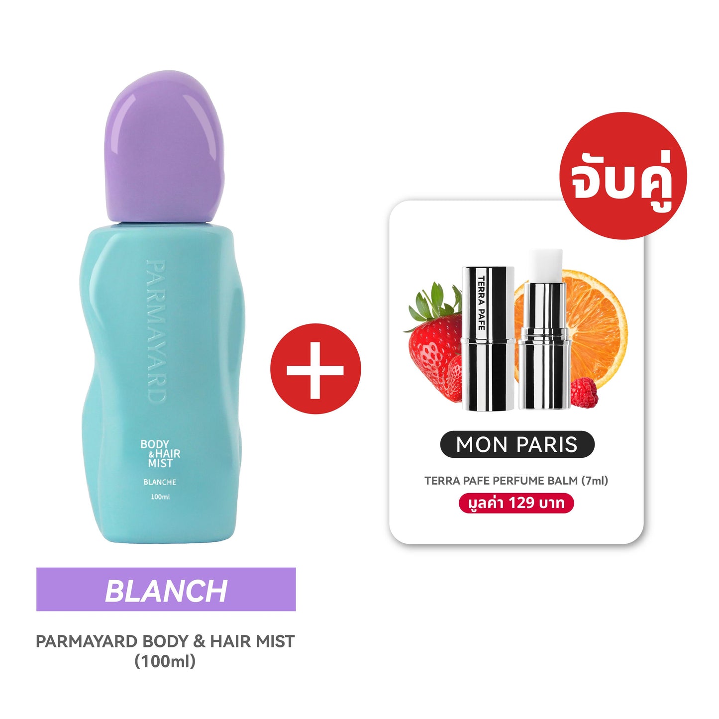 BLANCHE SET  [สเปรย์ผิวและผมหอม + บาล์มน้ำหอม] พกง่าย หอมติดตัวตลอดวัน | PARMAYARD + TERRA PAFE