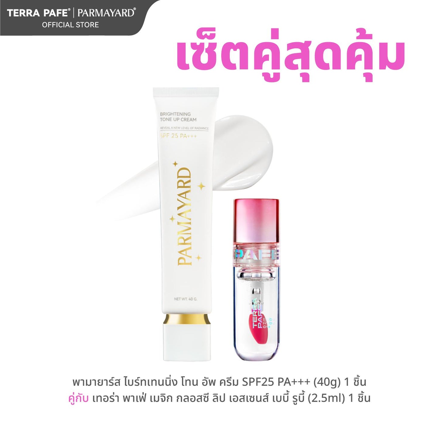 [ TONE UP +BABY RUBY ] Brightening Tone up 40 g. + Magic Glossy Lip Essence 2 ml. #01 Baby Ruby