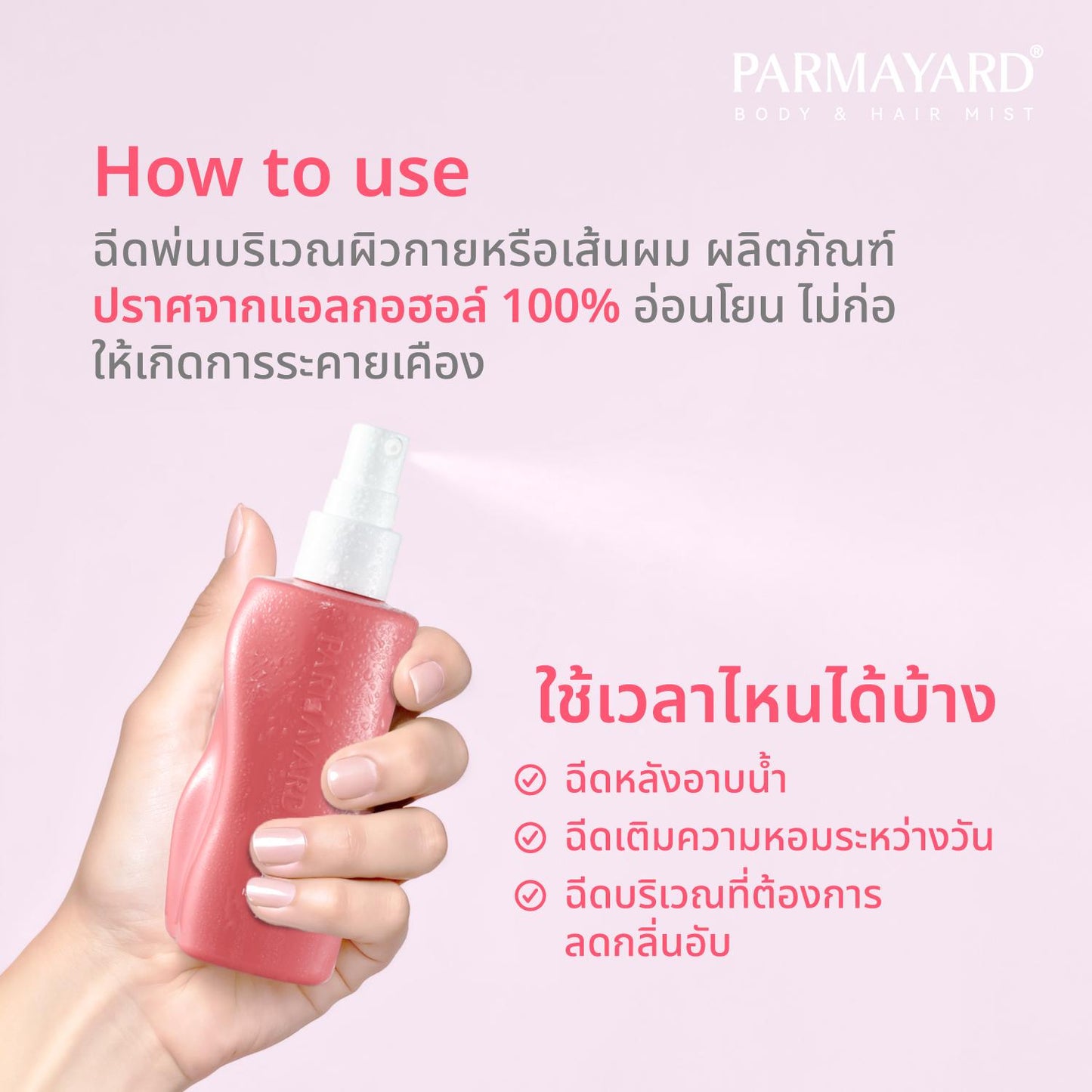 [ISLAND DAWN 2 ขวด] PARMAYARD Body&Hair Mist สเปรย์ระงับกลิ่นกายและผม ขนาด 100ml.