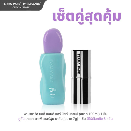 BLANCHE SET  [สเปรย์ผิวและผมหอม + บาล์มน้ำหอม] พกง่าย หอมติดตัวตลอดวัน | PARMAYARD + TERRA PAFE