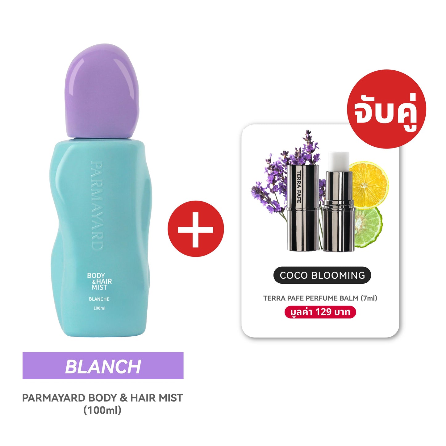 BLANCHE SET  [สเปรย์ผิวและผมหอม + บาล์มน้ำหอม] พกง่าย หอมติดตัวตลอดวัน | PARMAYARD + TERRA PAFE