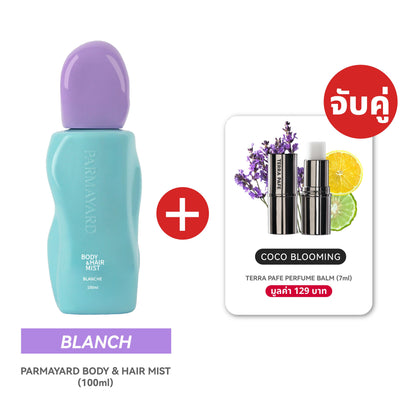 BLANCHE SET  [สเปรย์ผิวและผมหอม + บาล์มน้ำหอม] พกง่าย หอมติดตัวตลอดวัน | PARMAYARD + TERRA PAFE
